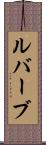 ルバーブ Scroll