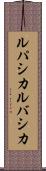 ルパシカ Scroll