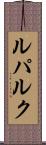 ルパルク Scroll