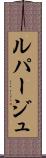 ルパージュ Scroll