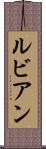 ルビアン Scroll