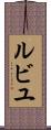 ルビユ Scroll