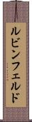 ルビンフェルド Scroll