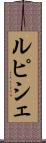 ルピシェ Scroll