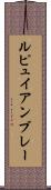 ルピュイアンブレー Scroll