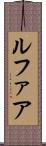 ルファア Scroll