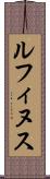 ルフィヌス Scroll