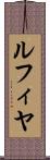 ルフィヤ Scroll