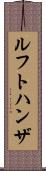 ルフトハンザ Scroll