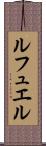 ルフュエル Scroll