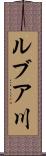 ルブア川 Scroll