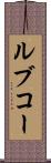 ルブコー Scroll
