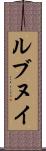 ルブヌイ Scroll