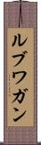 ルブワガン Scroll