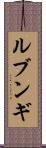 ルブンギ Scroll