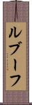 ルブーフ Scroll