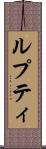 ルプティ Scroll