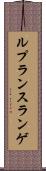 ルプランスランゲ Scroll