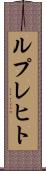 ルプレヒト Scroll