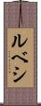 ルベシ Scroll