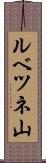 ルベツネ山 Scroll