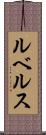 ルベルス Scroll
