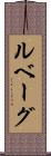ルベーグ Scroll
