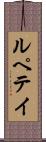 ルペテイ Scroll