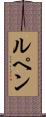 ルペン Scroll