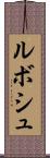 ルボシュ Scroll