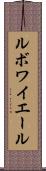 ルボワイエール Scroll