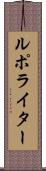 ルポ・ライター Scroll