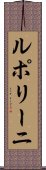 ルポリーニ Scroll