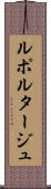 ルポルタージュ Scroll