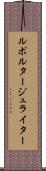 ルポルタージュライター Scroll