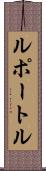 ルポートル Scroll
