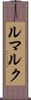 ルマルク Scroll