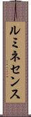 ルミネセンス Scroll