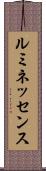 ルミネッセンス Scroll