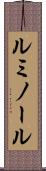 ルミノール Scroll