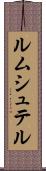 ルムシュテル Scroll