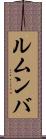 ルムンバ Scroll