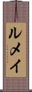 ルメイ Scroll