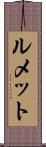 ルメット Scroll