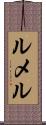 ルメル Scroll