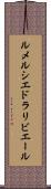 ルメルシエドラリビエール Scroll