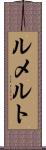 ルメルト Scroll
