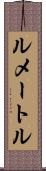 ルメートル Scroll