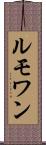 ルモワン Scroll