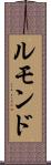 ルモンド Scroll